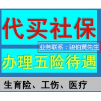 重庆本地社保代缴公司，代办重庆五险一金价格，重庆社保代理外包