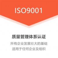 北京ISO认证机构ISO9001质量管理体系认证费用