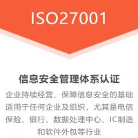 北京ISO认证ISO27001认证三体系认证费用周期