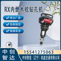 中创智造RX内燃木枕钻孔机铁路用机具