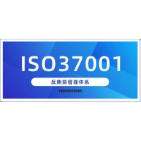 河北ISO37001反贿赂管理体系认证是什么 河北ISO37001认证办理好处费用