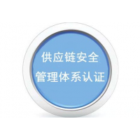 安徽供应链安全管理体系认证是什么 供应链安全管理体系认证证书办理机构