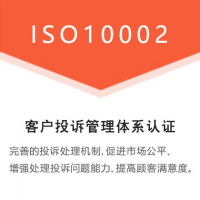 河北客户投诉管理体系认证证书 河北ISO10002认证申报的详细攻略