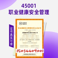 上海ISO45001认证职业健康安全管理体系认证如何办理