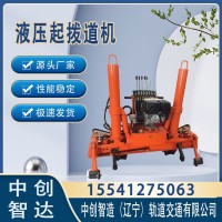 中创智造YQBJ-250型起拨道机/起拨道器/铁路工务铁路设备