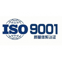 河北ISO9001认证质量管理体系认证办理费用周期河北认证机构