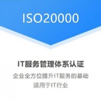 山东ISO20000认证费用机构办理流程