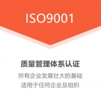 山东ISO认证ISO9001认证适用哪些行业办理