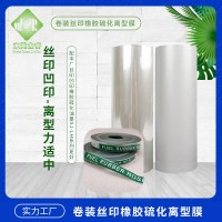 热硫化丝印胶片 橡胶硫化丝印PET 橡胶模内硫化PET