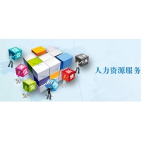 肇庆灵活用工劳务派遣，人事外包代理肇庆社保事务