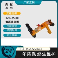 鞍铁YZ-750液压调直器铁路养路器材建议使用