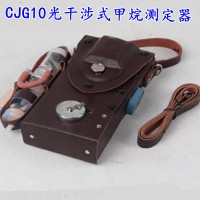 CJG10光干涉式甲烷测定器 煤矿用便携式光学瓦斯检定器