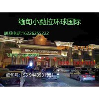 东南亚小勐拉环球厅联系电话162-2625-5222现场厅线上线下同步娱乐