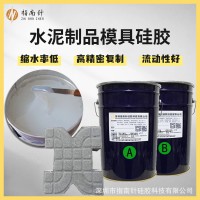 水泥制品模具硅胶液态缩合型矽利康翻模硅橡胶缩水率低 厂家直销