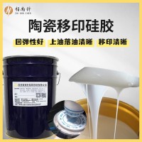 陶瓷移印硅胶瓷器产品图案转印胶头硅橡胶原材料移印胶浆工厂直发