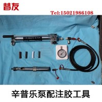 70mpa高压注胶工具 辛普乐泵配注胶工具