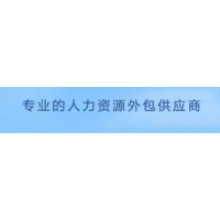 东莞劳务派遣，东莞人事外包