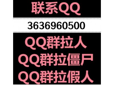 qq群拉人,qq群拉僵尸,qq群刷死粉,qq群假人购买