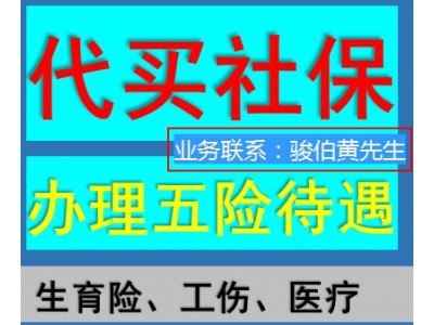 代缴三亚一档社保，代办三亚社保五险公司，三亚派遣外包买社保