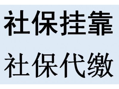 苏州社保代缴机构，代理南通社保管理，代交无锡职工社保中介