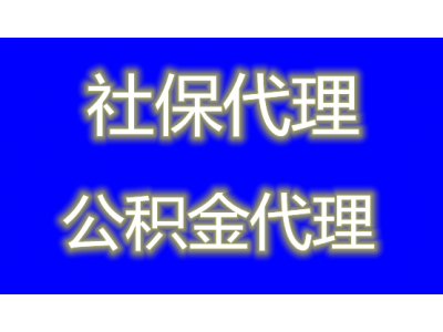 苏州代缴社保价格，代理淮安员工社保中介，代交盐城五险一金公司