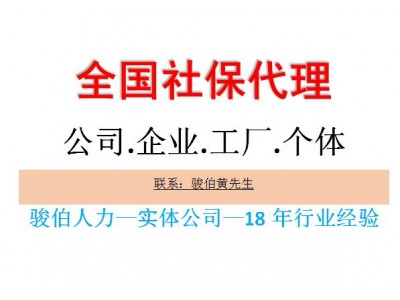 代缴阳江一档社保，江门社保五险代理公司，云浮社保外包代办公司