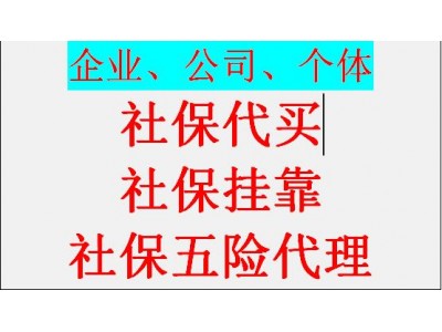 重庆本地社保代缴公司，代办重庆五险一金价格，重庆社保代理外包