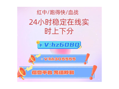 过来一元一分广东红中麻将，跑得快，上下分模式#麻将技巧