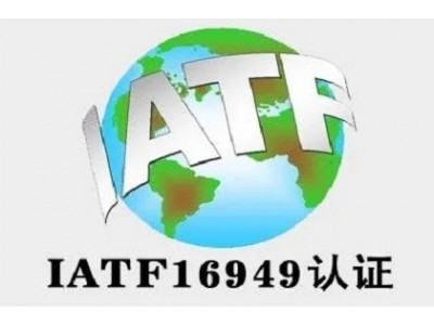 北京ISO认证IATF16949认证三体系认证机构