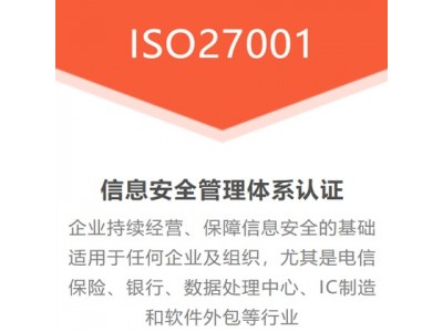 吉林ISO认证ISO27001认证三体系认证费用周期