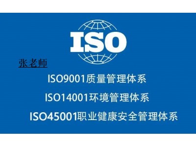 广西ISO9001认证质量管理体系认证iso三体系认证