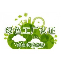 山东绿色工厂认证条件ISO三体系认证机构办理