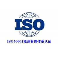 北京能源管理体系认证ISO50001认证办理费用机构