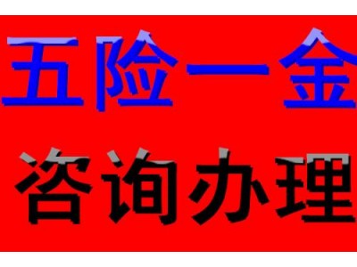 骏伯稳健办理绍兴社保，绍兴公司社保代缴，绍兴五险一金代买