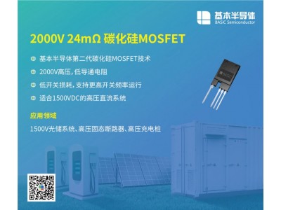 基本公司2000V系列SiC碳化硅MOSFET