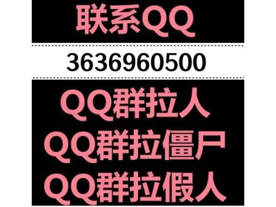 QQ群拉僵尸粉是怎么做的|QQ拉僵尸粉进群哪里来的僵尸