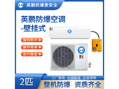 防爆空调壁挂式2匹
