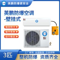 防爆空调壁挂式3匹