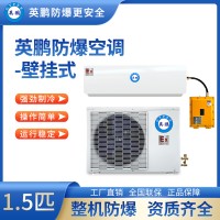 防爆空调壁挂式1.5匹