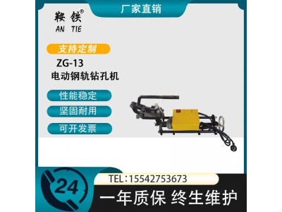 　鞍铁ZG-1×13电动钢轨钻孔机工务铁路设备工作流程