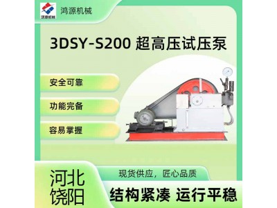 高压试压泵3DSY200系列报价