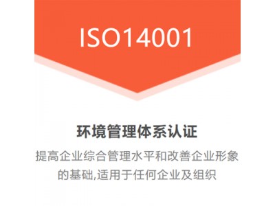 江苏省广汇联合ISO认证江苏盐城ISO14001认证费用介绍