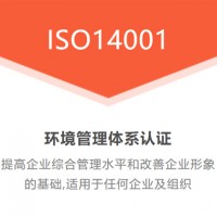 江苏省广汇联合ISO认证江苏盐城ISO14001认证费用介绍