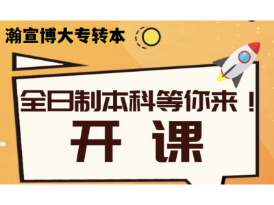 五年制专转本稳妥上本科到江苏瀚宣博大线下零基础补习