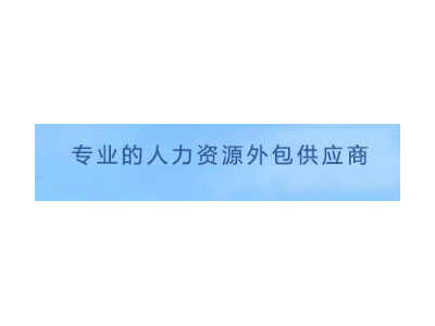 成都劳务派遣，成都人事外包，成都灵活用工