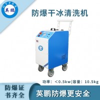 中山英鹏防爆干冰清洗机-0.5KW适用于汽车生产制造、喷漆、印刷厂等领域厂家批发价格优惠