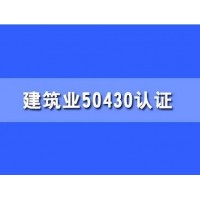 北京ISO三体系认证50430认证建筑质量体系认证
