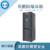 中山英鹏双门双温防爆冰箱-300L使用于石油、化学化工、实验室、储藏等各领域