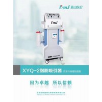 北京燕山XYQ-2新款脂肪吸引器公立医院招标