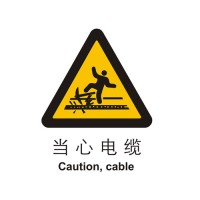 警示类标示 当心电缆